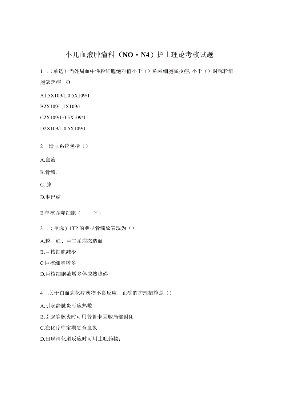 小儿血液肿瘤科（N0-N4）护士理论考核试题.docx_第1页