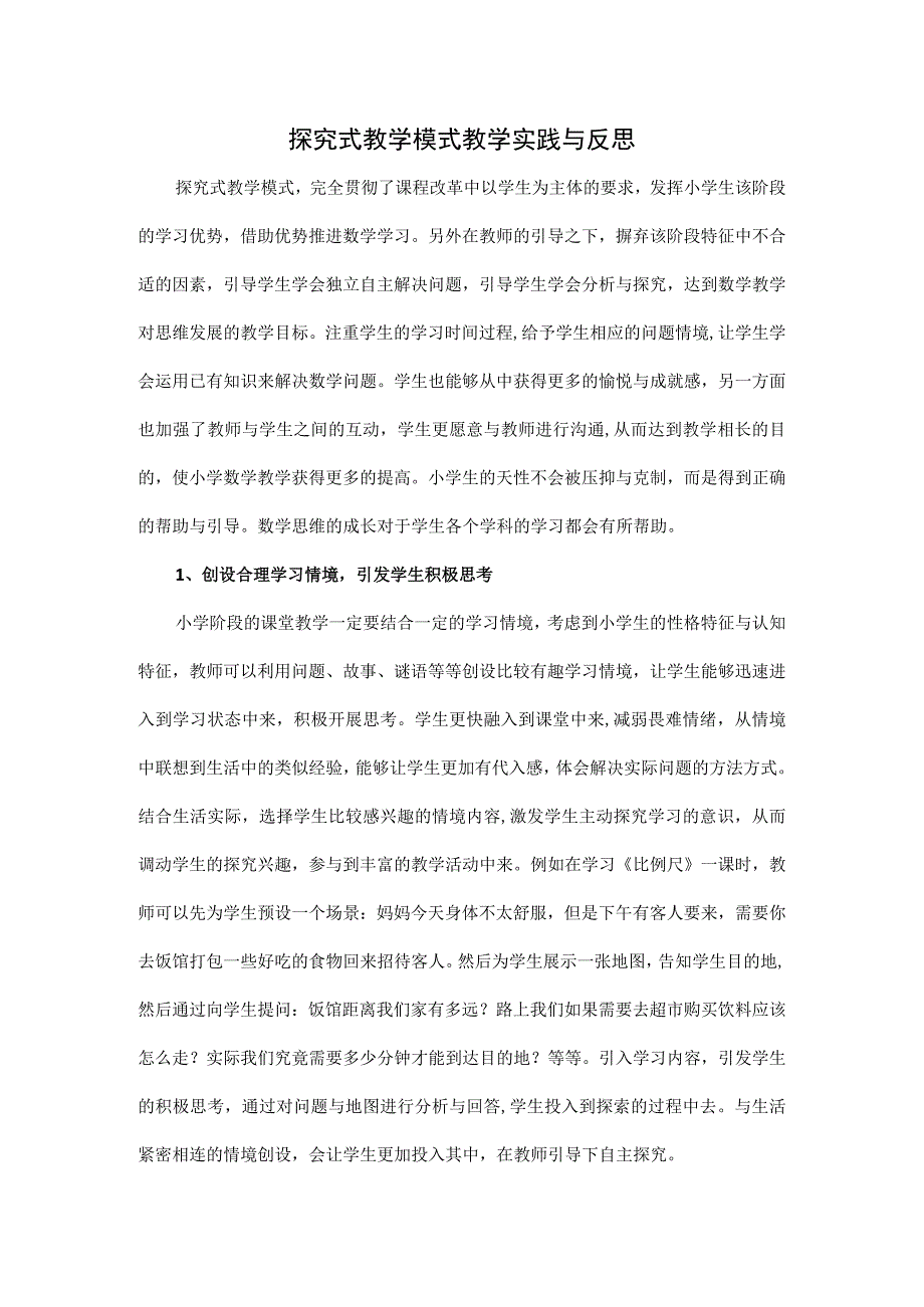 探究式教学模式教学实践与反思.docx_第1页