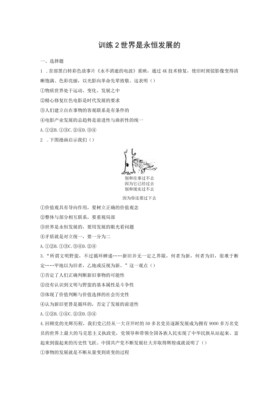 必修4 第20课 训练2 世界是永恒发展的.docx_第1页