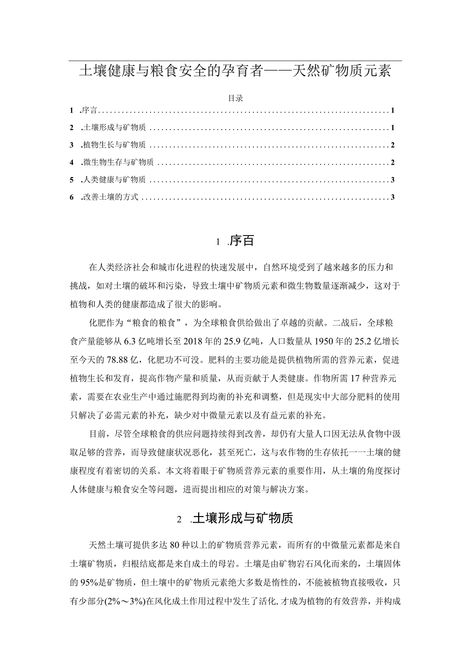 土壤健康与粮食安全的孕育者——天然矿物质元素.docx_第1页