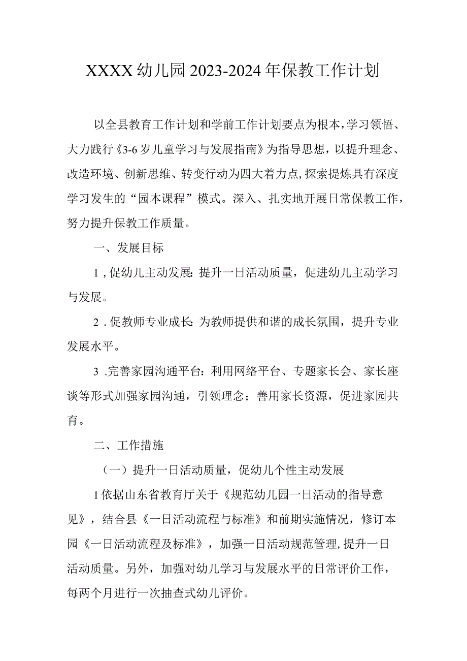 幼儿园2023-2024年保教工作计划(1).docx_第1页