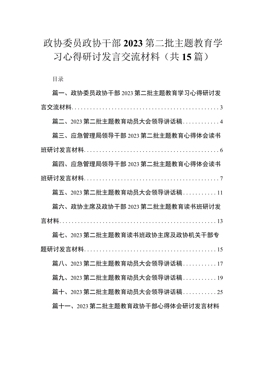 政协委员政协干部第二批主题教育学习心得研讨发言交流材料（共15篇）.docx_第1页