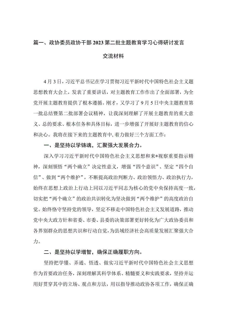 政协委员政协干部第二批主题教育学习心得研讨发言交流材料（共15篇）.docx_第3页