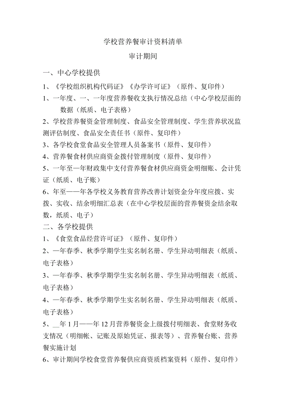 学校营养餐审计资料清单.docx_第1页