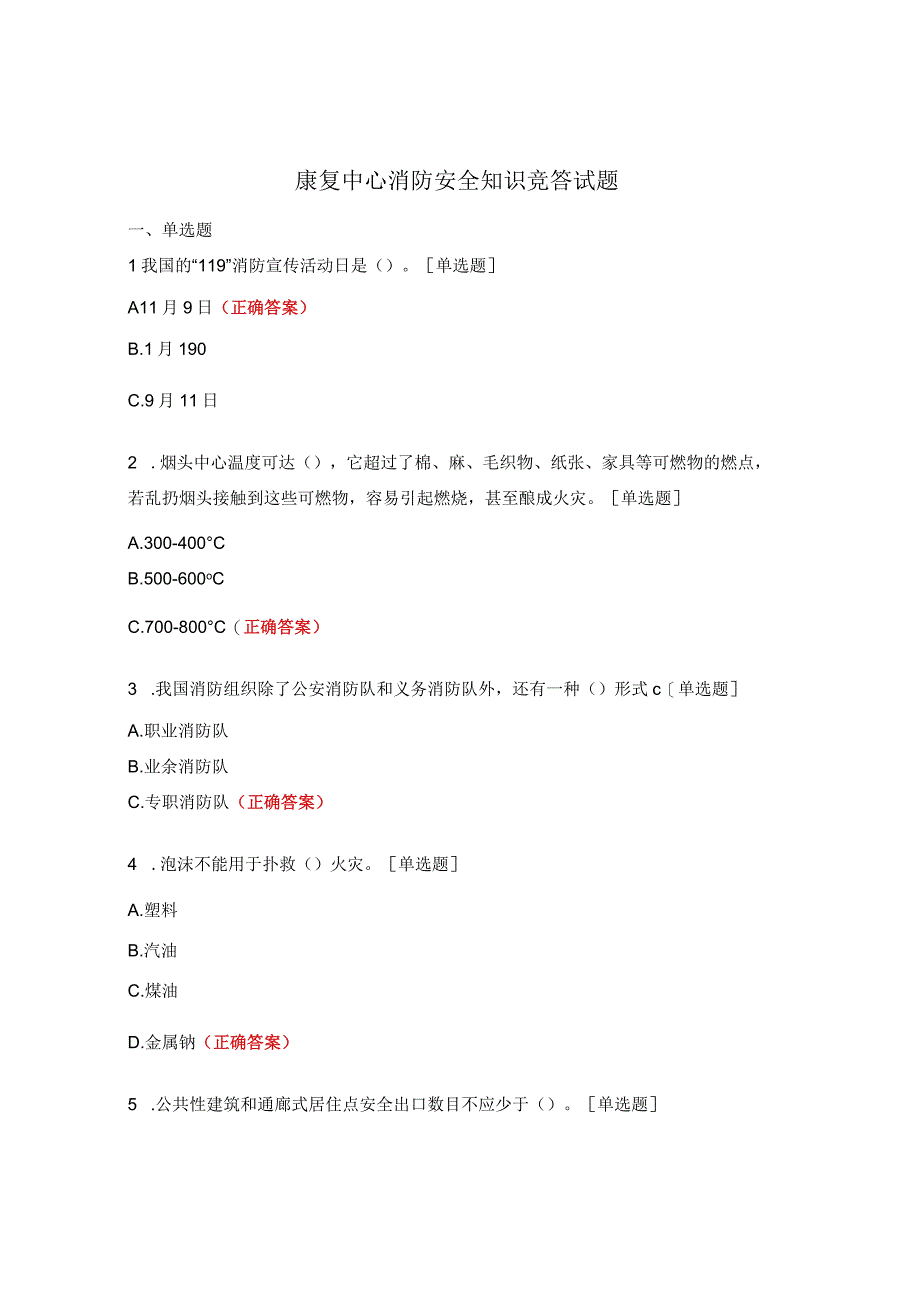 康复中心消防安全知识竞答试题.docx_第1页