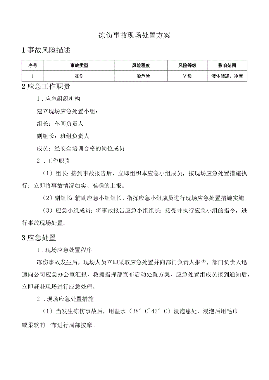 冻伤事故现场处置方案.docx_第1页