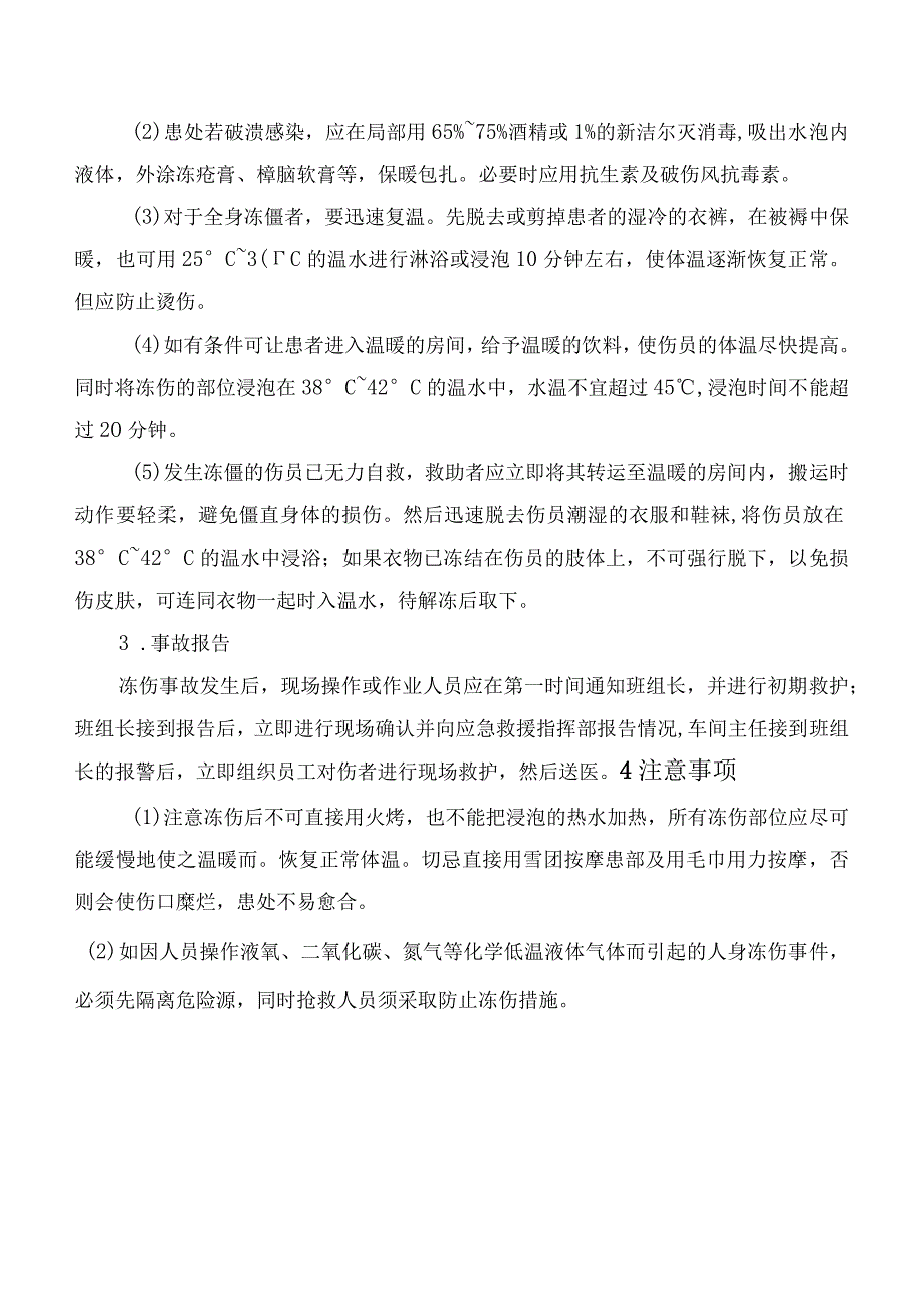 冻伤事故现场处置方案.docx_第2页