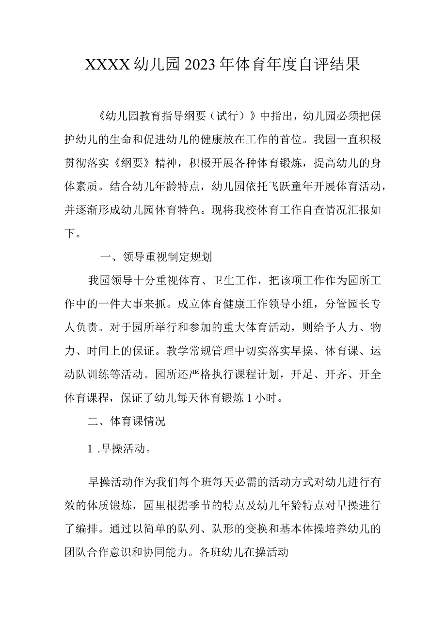 幼儿园2023年体育年度自评结果.docx_第1页