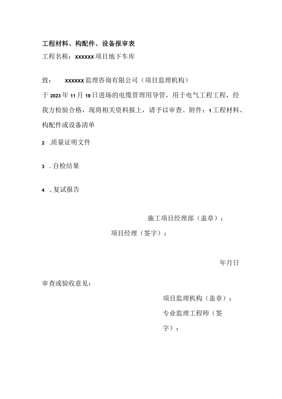 工程材料、构配件、设备报审表.docx_第1页