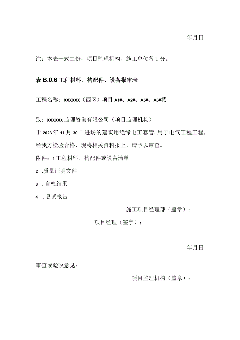 工程材料、构配件、设备报审表.docx_第2页