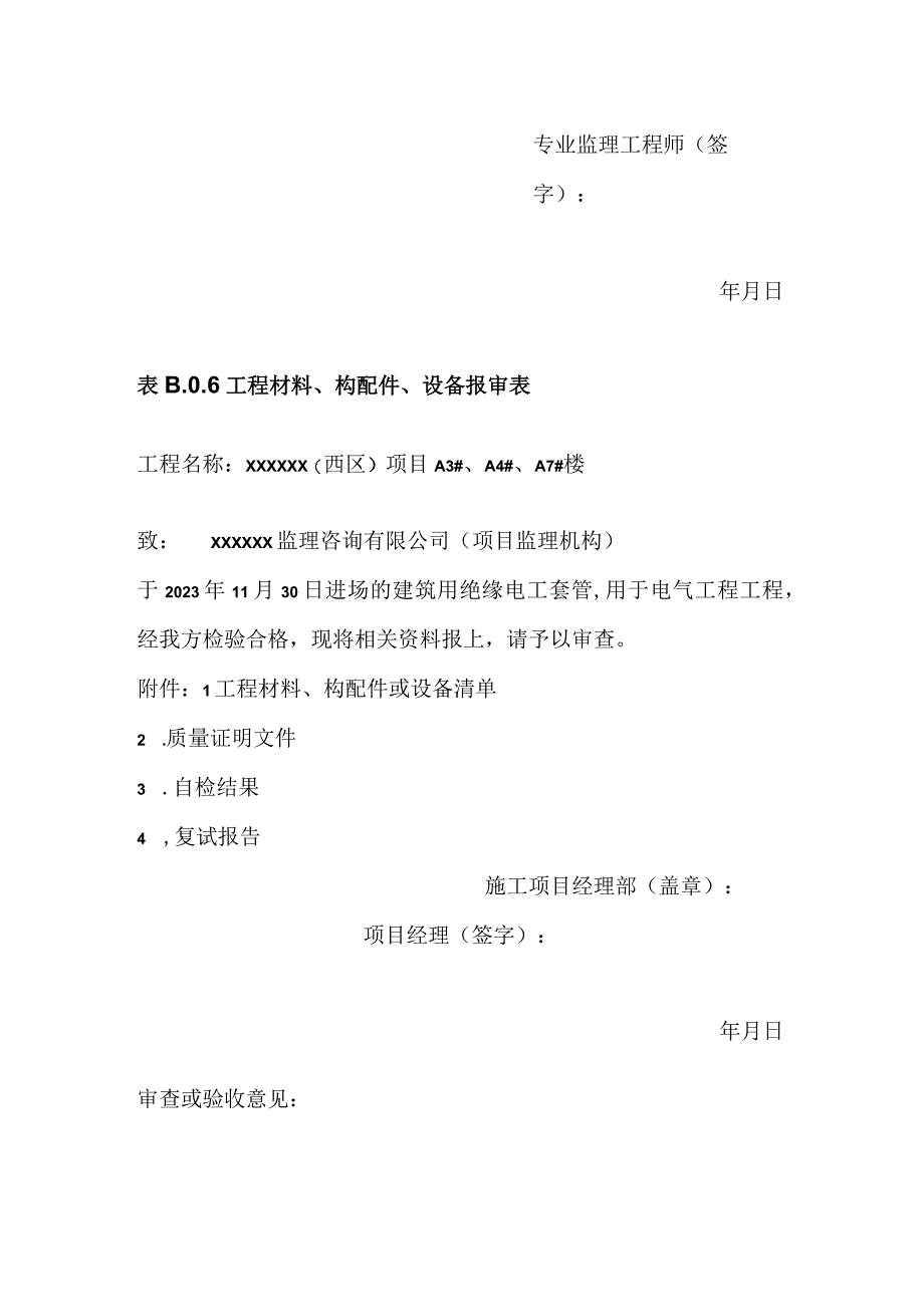 工程材料、构配件、设备报审表.docx_第3页