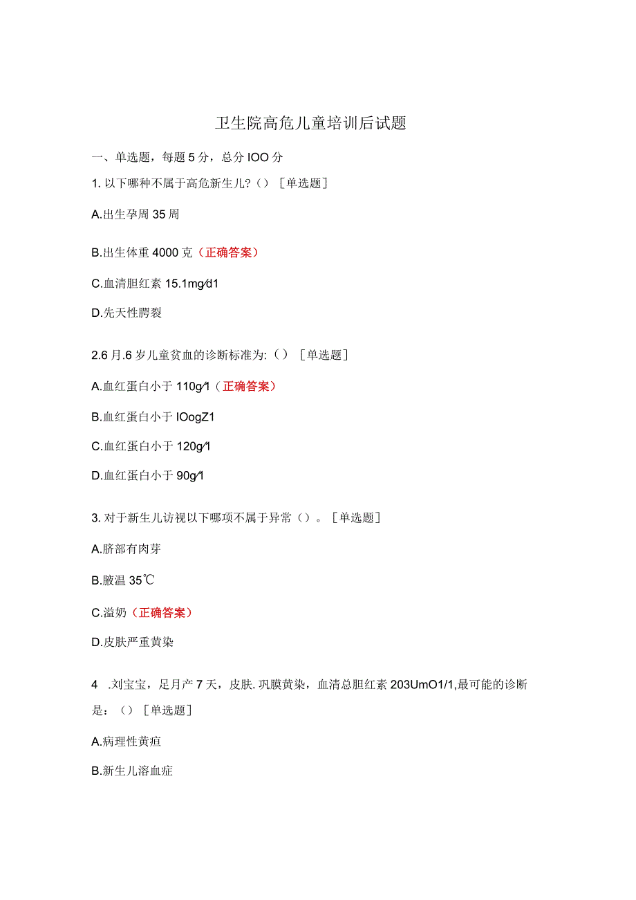 卫生院高危儿童培训后试题.docx_第1页