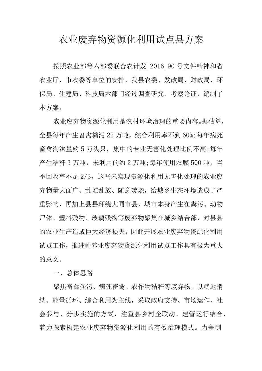 农业废弃物资源化利用试点县方案.docx_第1页