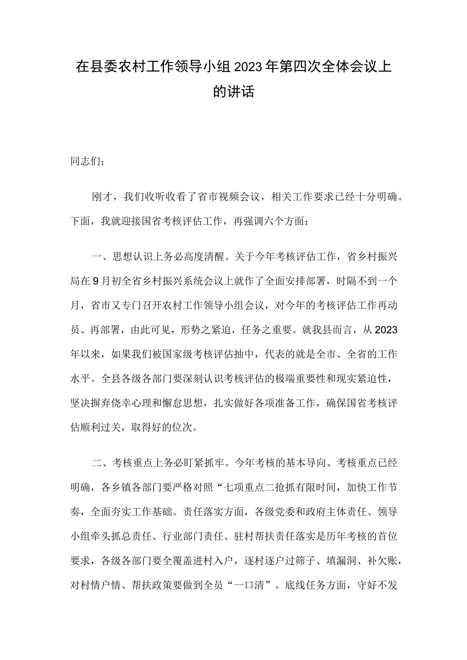 在县委农村工作领导小组2023年第四次全体会议上的讲话.docx_第1页