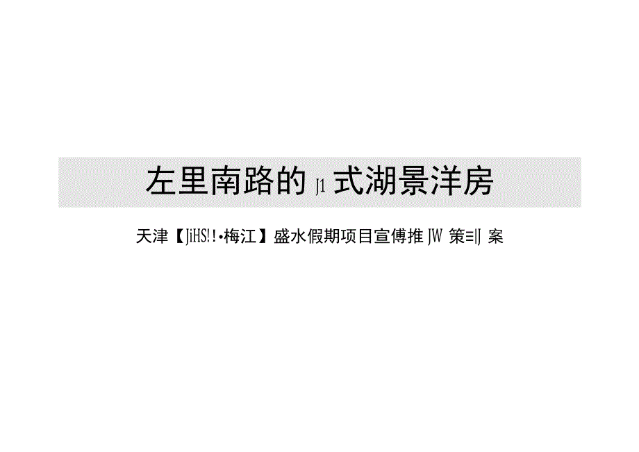 天津顺驰蓝水假期广告推广策划案.docx_第1页