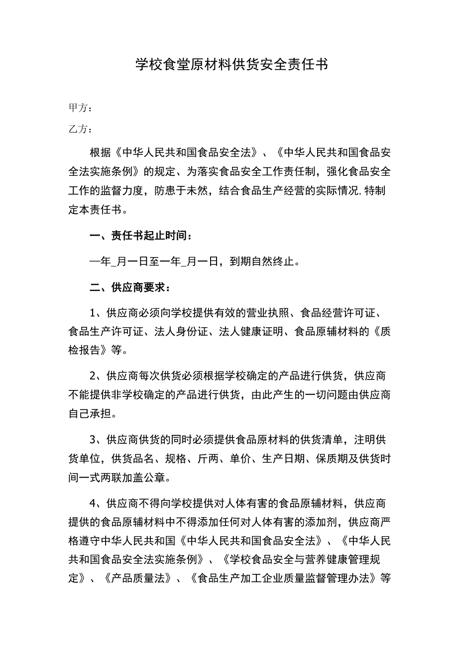 学校食堂原材料供货安全责任书.docx_第1页