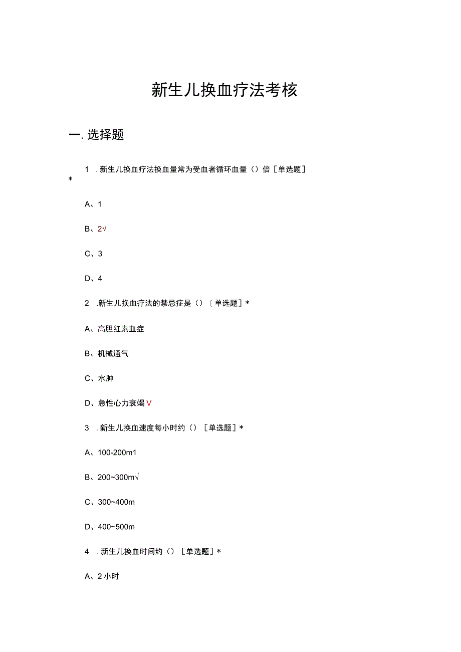 新生儿换血疗法考核试题及答案.docx_第1页