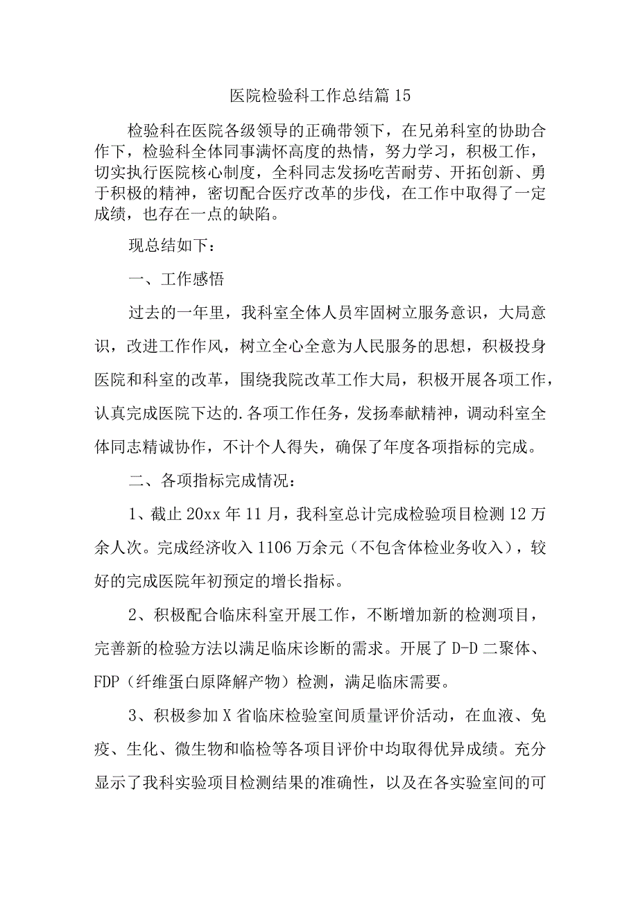 医院检验科工作总结 篇15.docx_第1页