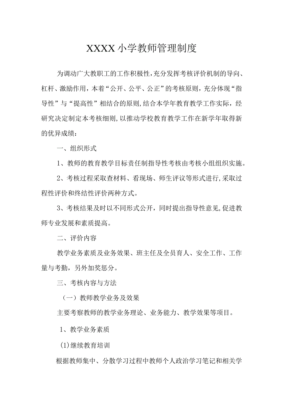 小学教师管理制度(1).docx_第1页