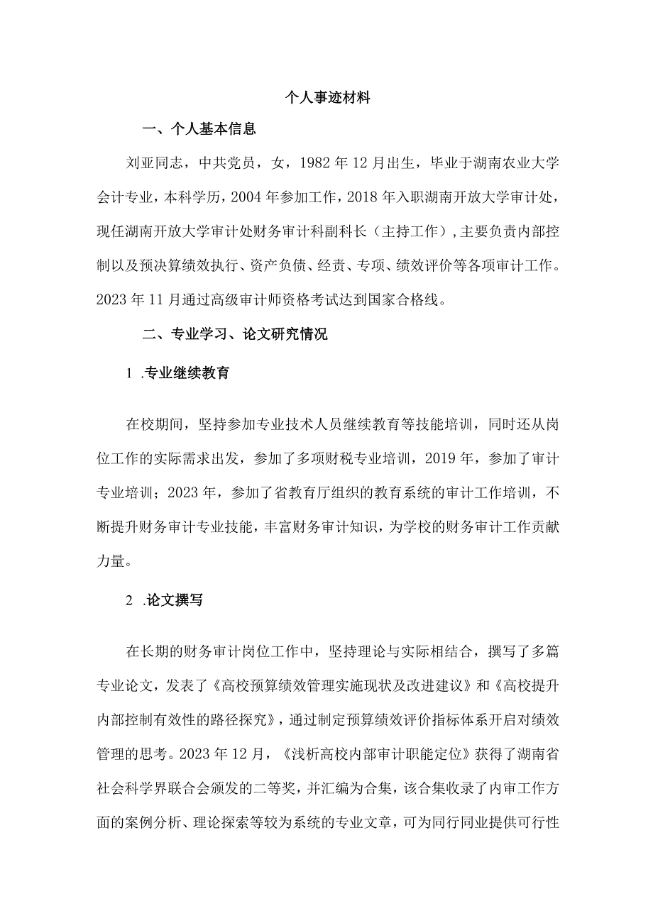 内部审计先进工作者申报材料.docx_第1页