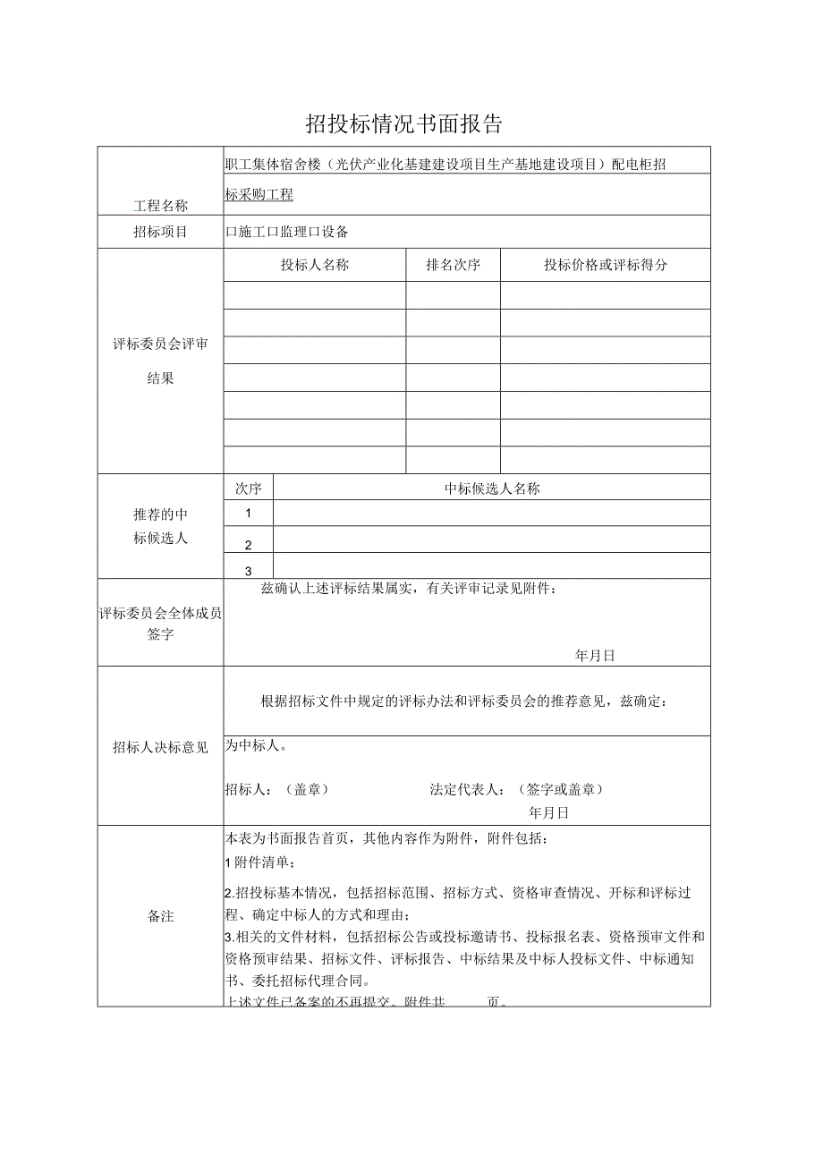 招投标情况书面报告（2023年）.docx_第1页