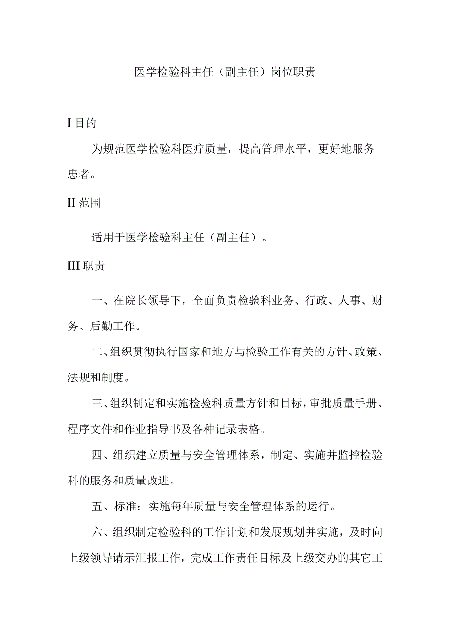 医学检验科岗位职责汇编.docx_第1页