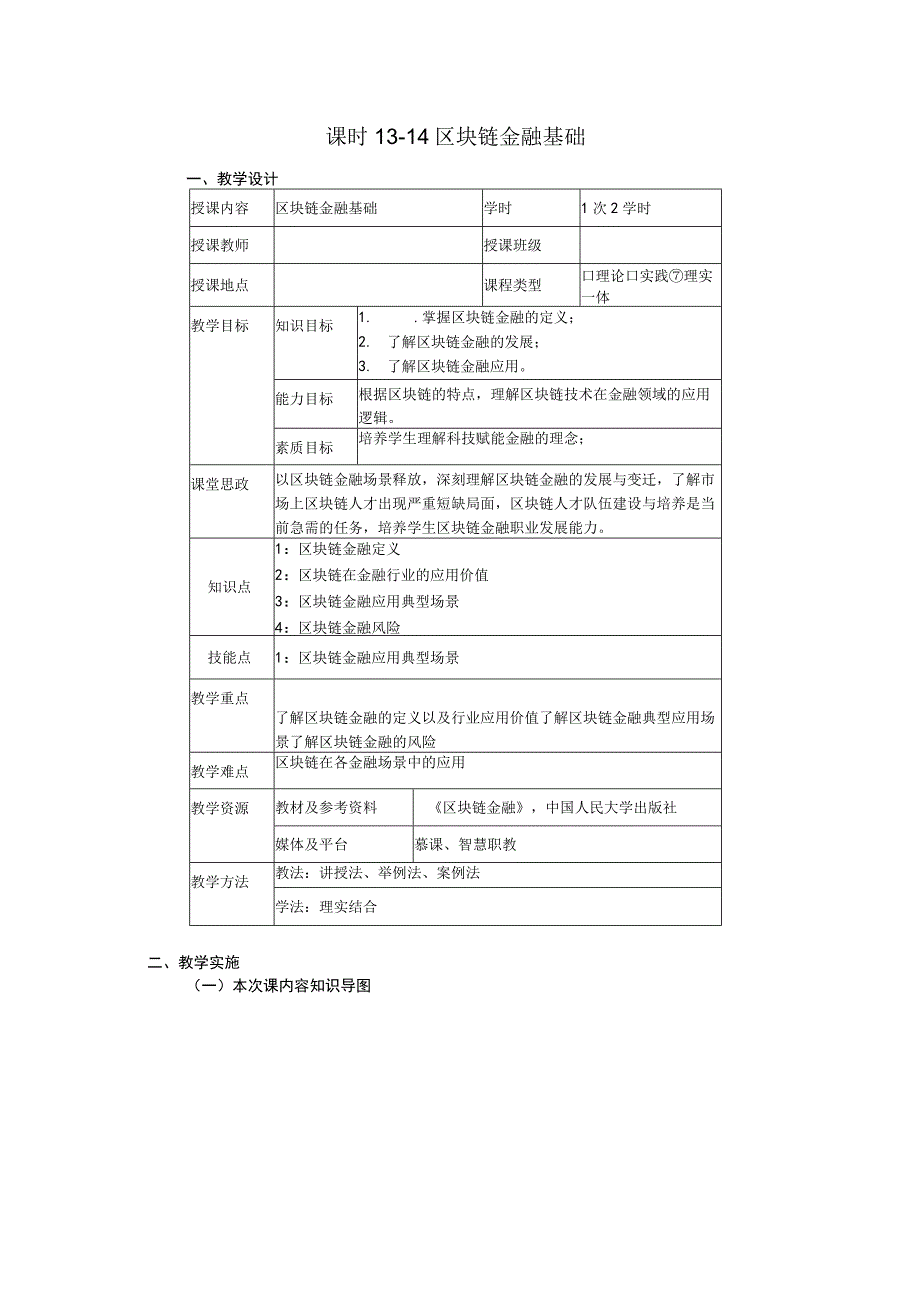 区块链金融 教案 7 第四章 区块链金融基础.docx_第1页