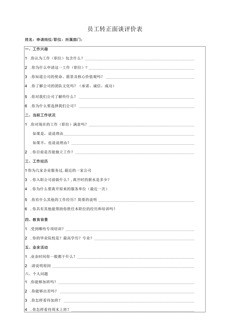 员工转正面谈评价表.docx_第1页