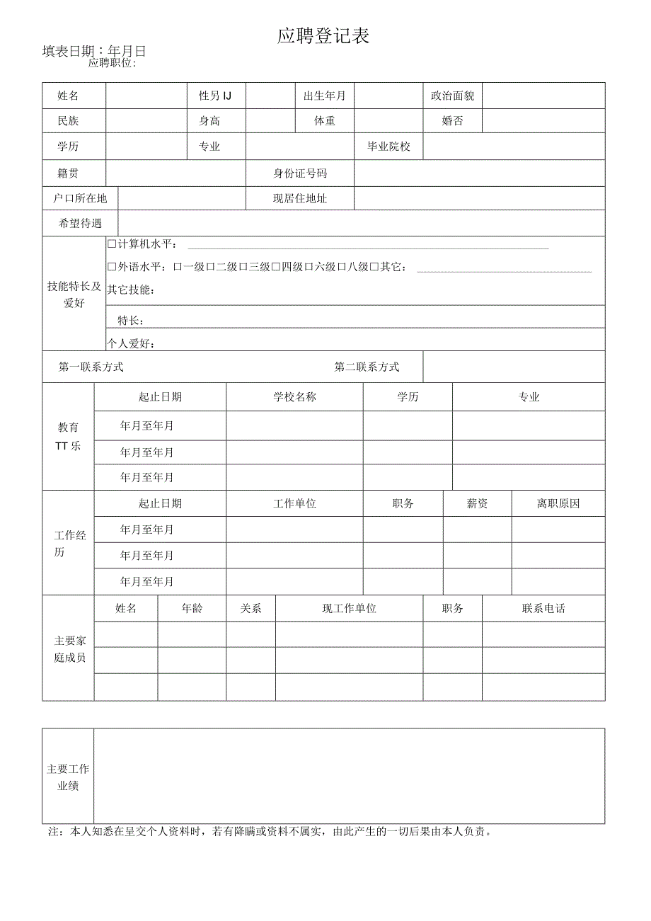 员工应聘登记表.docx_第1页