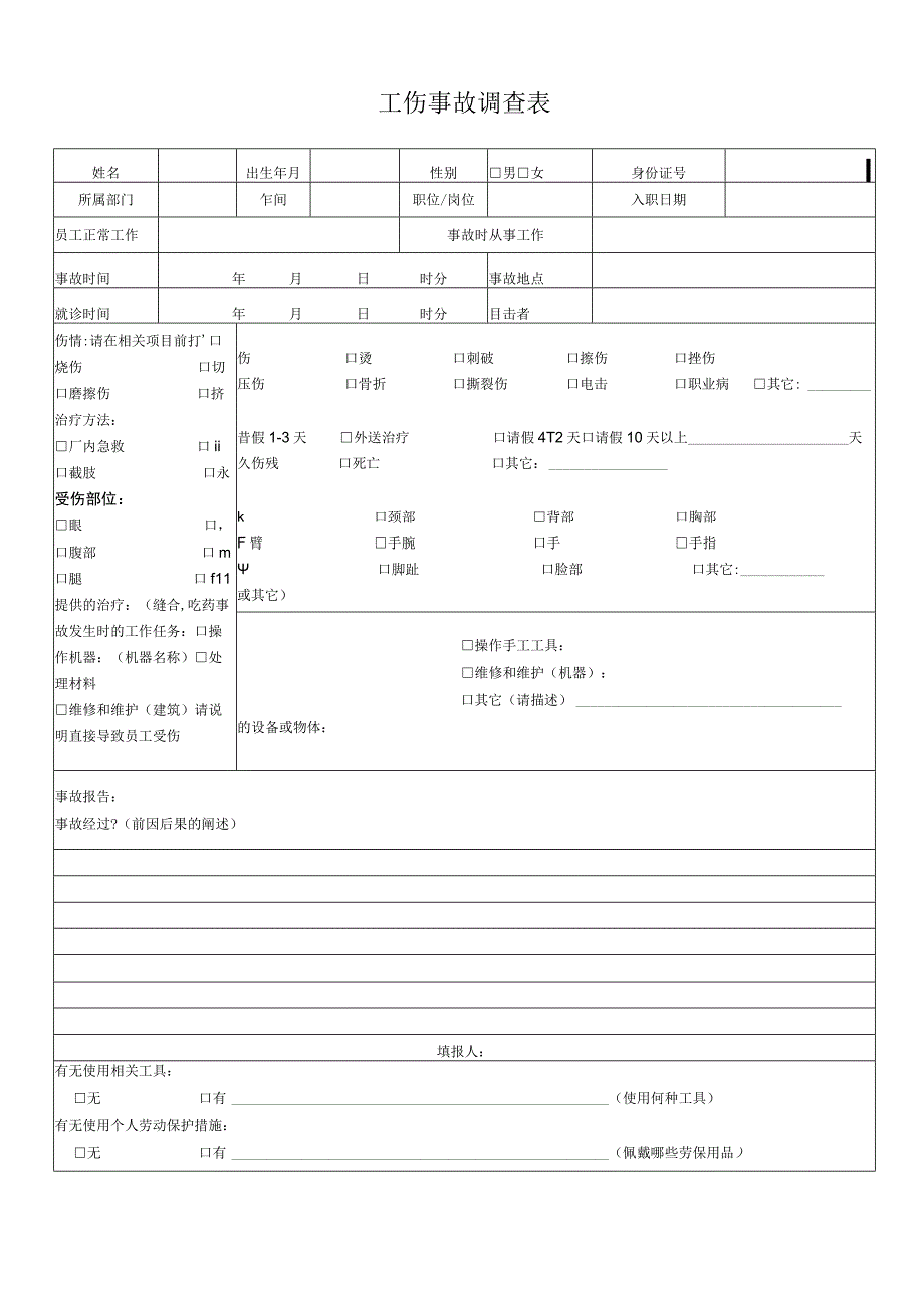 工伤事故调查表.docx_第1页