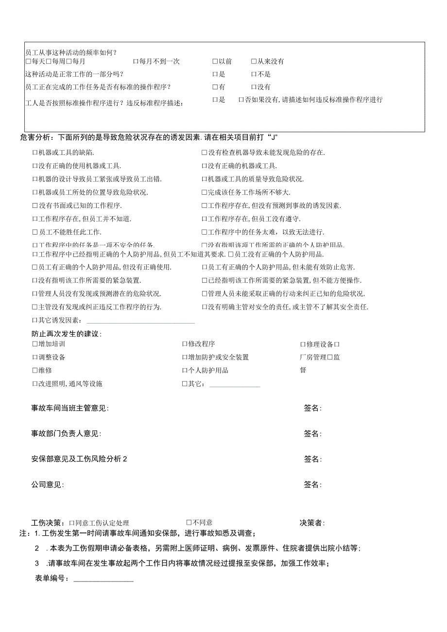 工伤事故调查表.docx_第2页