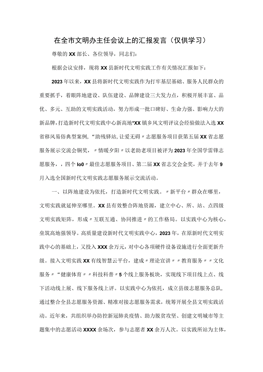 在全市文明办主任会议上的汇报发言.docx_第1页