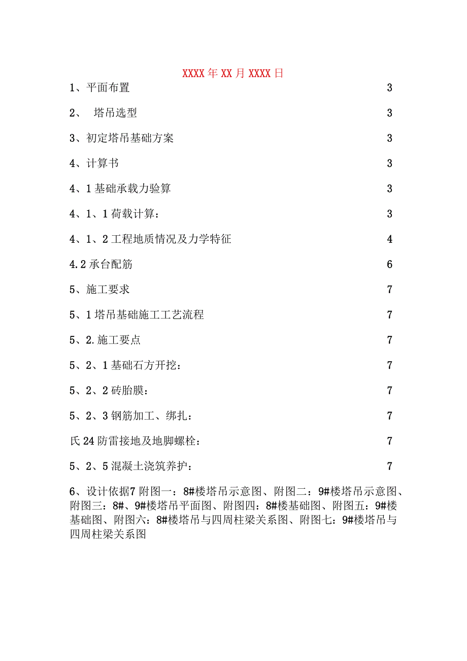 塔吊基础施工方案.docx_第2页