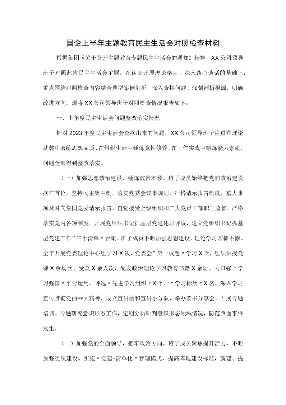 国企上半年主题教育民主生活会对照检查材料.docx_第1页