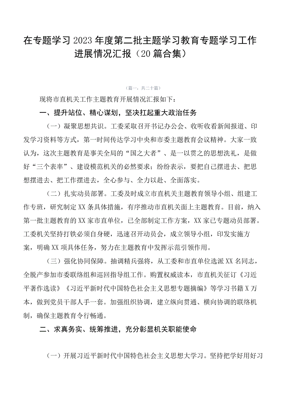 在专题学习2023年度第二批主题学习教育专题学习工作进展情况汇报（20篇合集）.docx_第1页