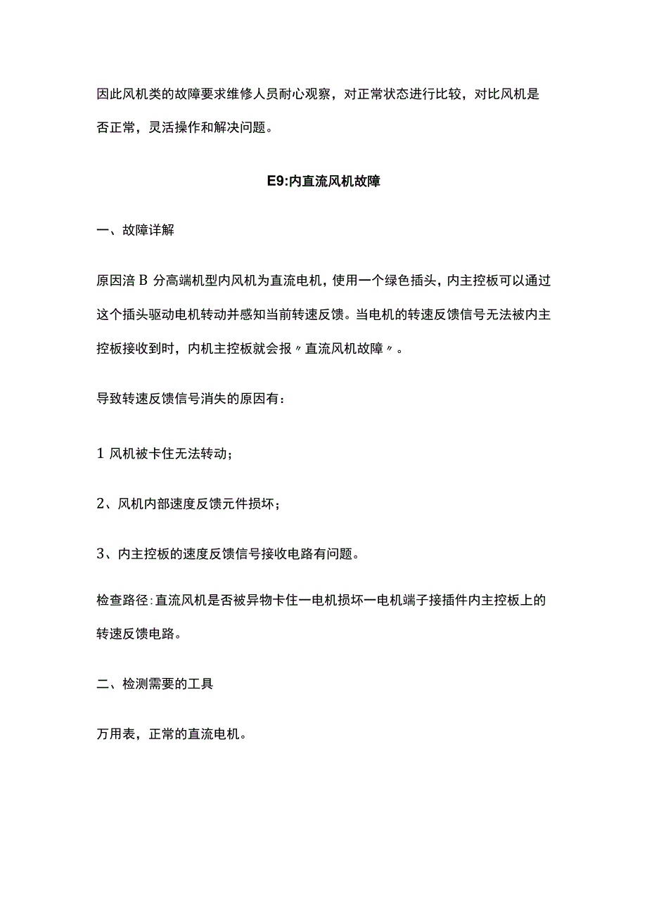 奥克斯AUX空调风机故障检修指导.docx_第3页