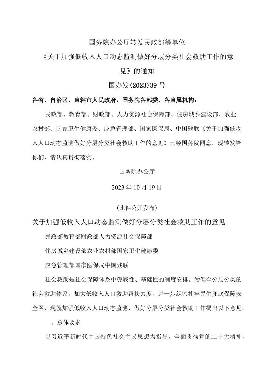 关于加强低收入人口动态监测做好分层分类社会救助工作的意见（2023年）.docx_第1页