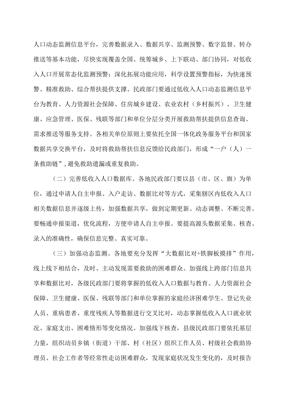 关于加强低收入人口动态监测做好分层分类社会救助工作的意见（2023年）.docx_第3页