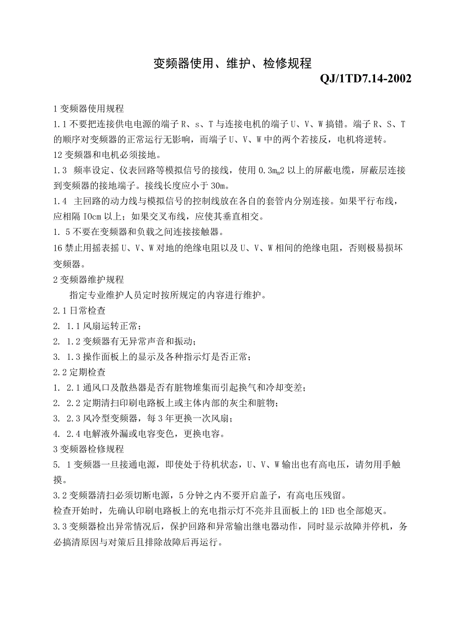 变频器使用、维护、检修规程.docx_第1页