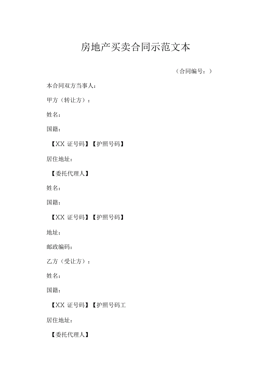 广东省房地产买卖合同示范文本模本.docx_第1页