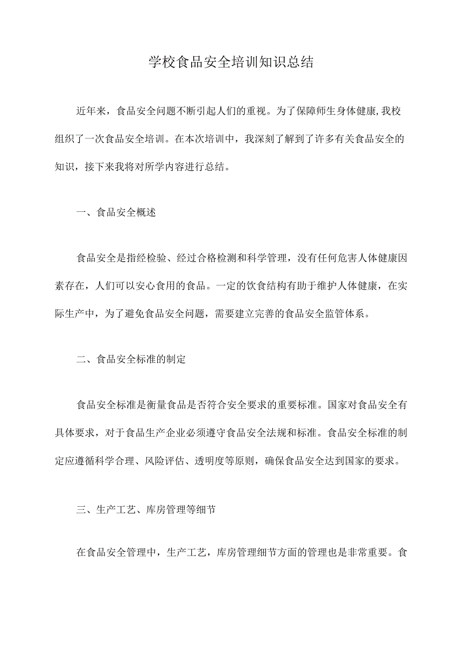 学校食品安全培训知识总结.docx_第1页