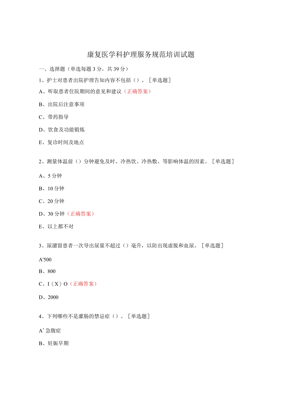 康复医学科护理服务规范培训试题.docx_第1页