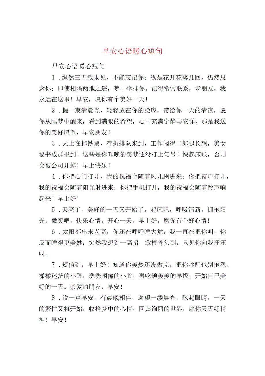 早安心语暖心短句.docx_第1页