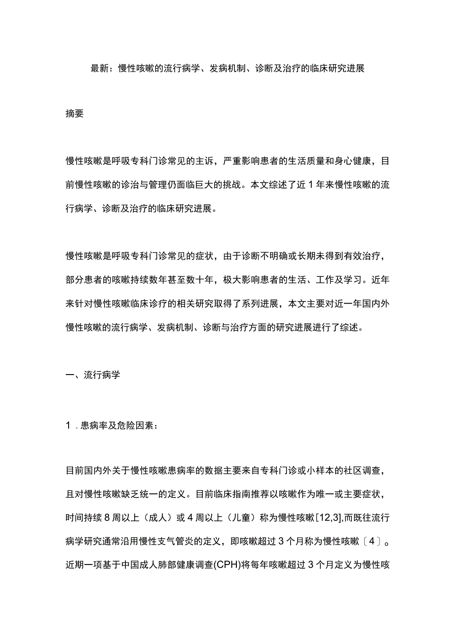 最新：慢性咳嗽的流行病学、发病机制、诊断及治疗的临床研究进展.docx_第1页