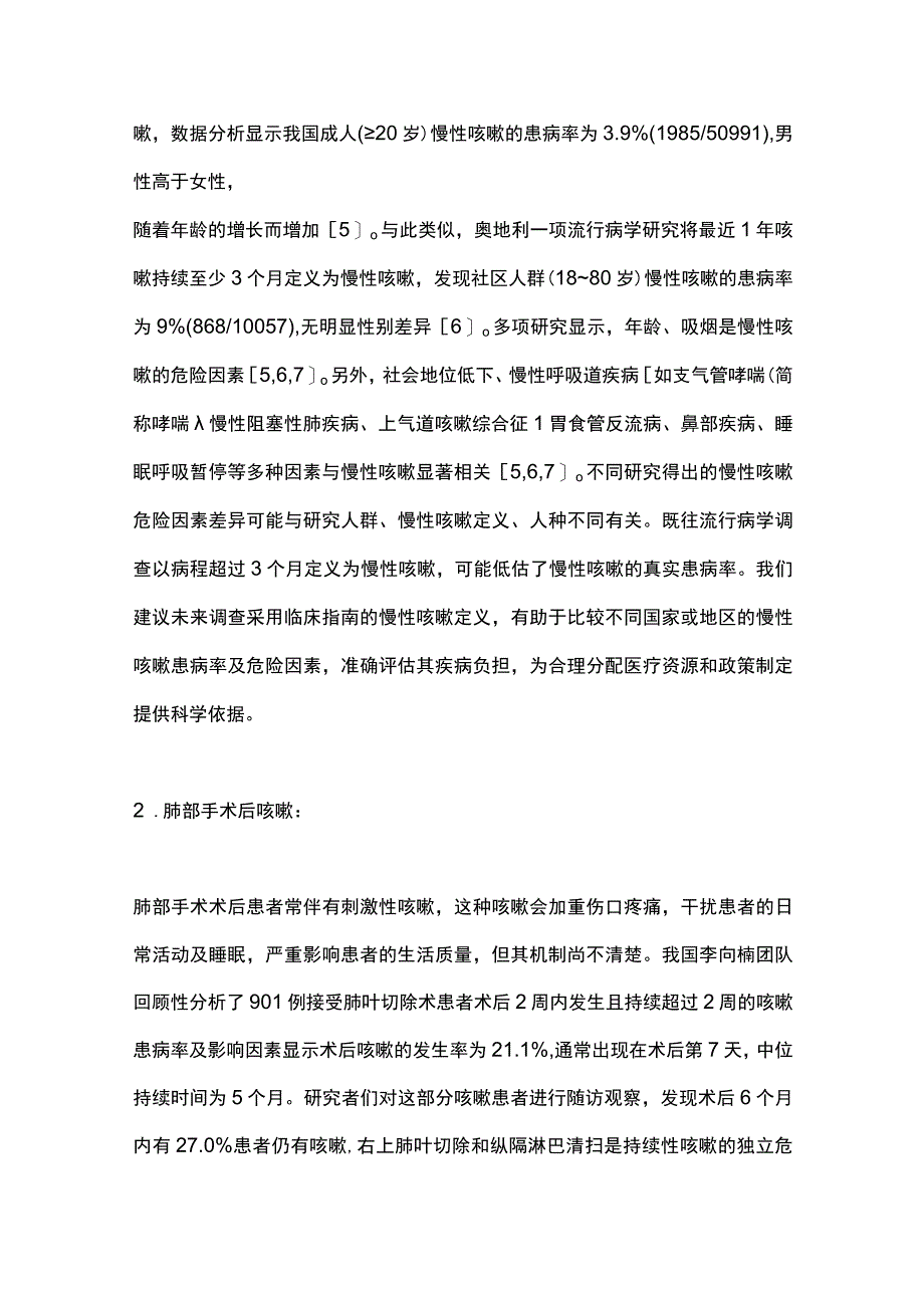 最新：慢性咳嗽的流行病学、发病机制、诊断及治疗的临床研究进展.docx_第2页