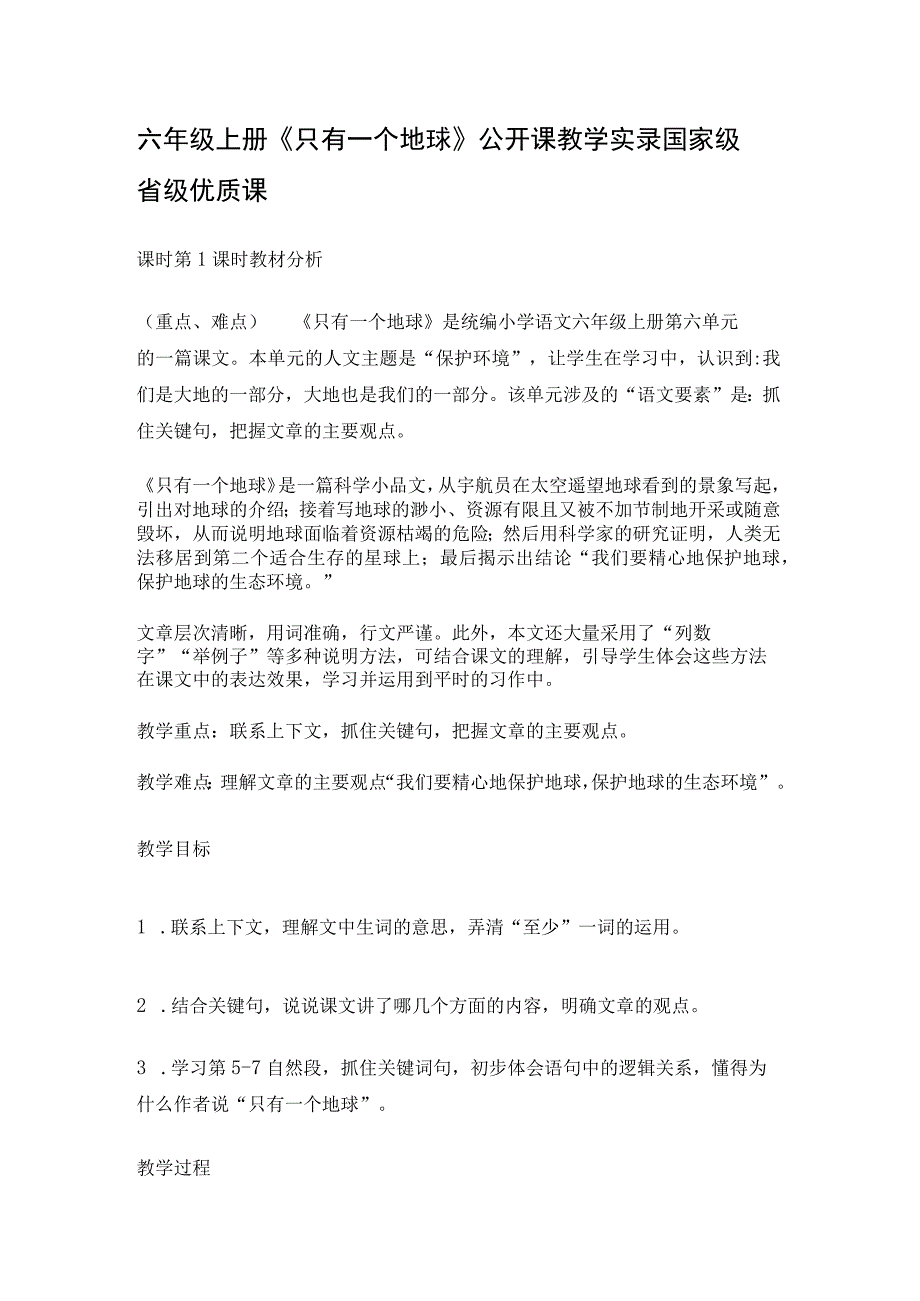 六年级上册《 只有一个地球》公开课教学实录国家级省级优质课.docx_第1页