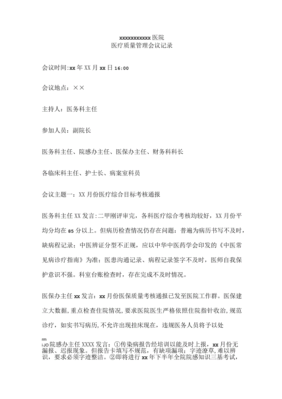 医疗质量管理会议记录【范本模板】.docx_第1页