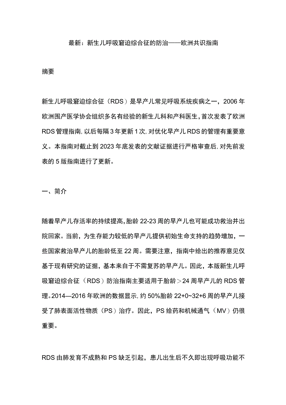 最新：新生儿呼吸窘迫综合征的防治——欧洲共识指南.docx_第1页