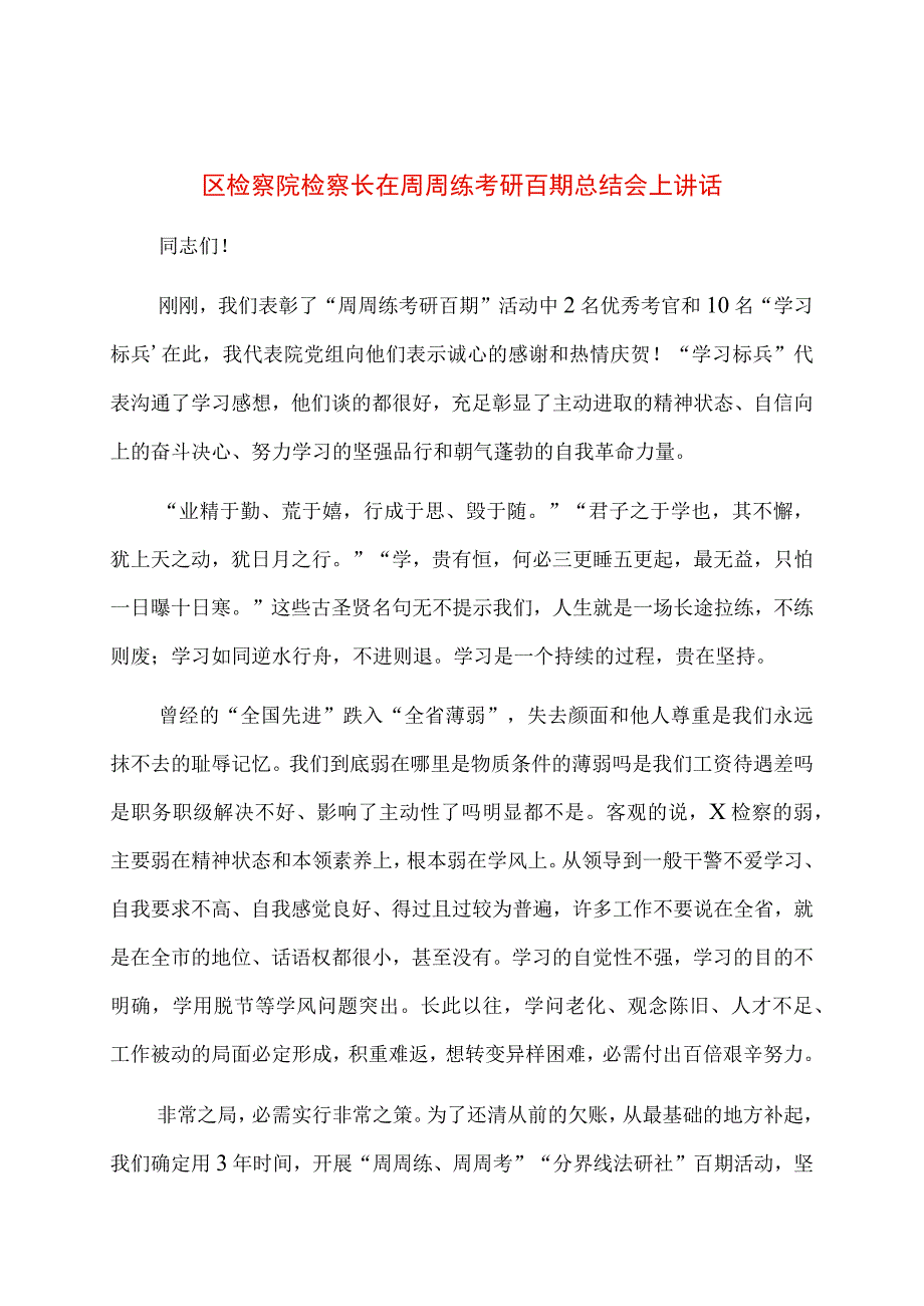 区检察院检察长在周周练考研百期总结会上讲话.docx_第1页