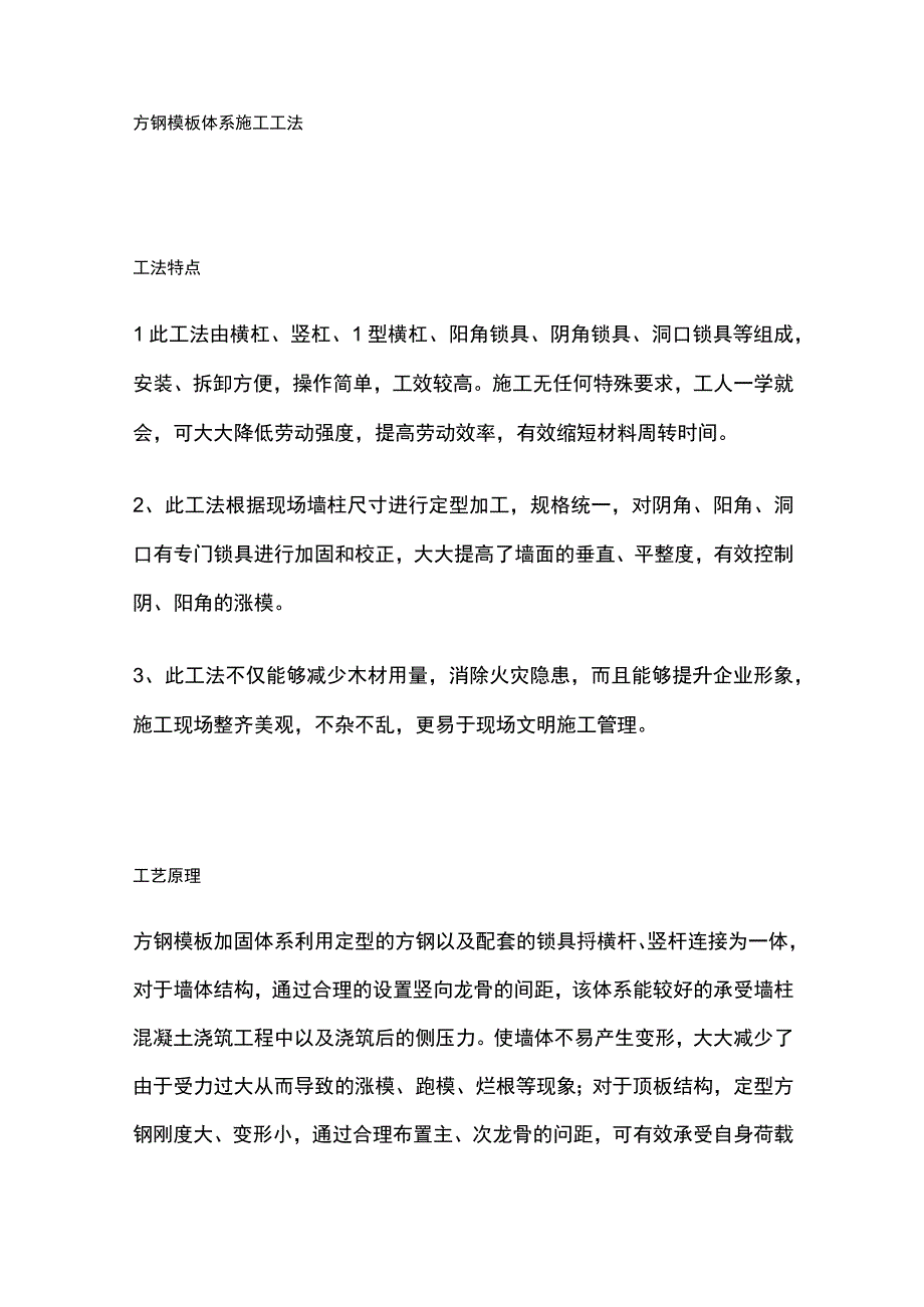 方钢模板体系施工工法.docx_第1页